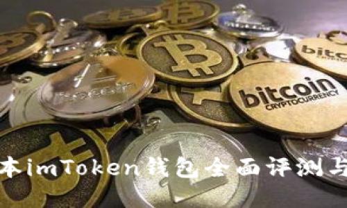 : 最新版本imToken钱包全面评测与使用指南