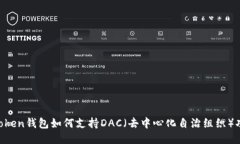 ImToken钱包如何支持DAC（去中心化自治组织）功能