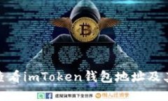 : 如何查看imToken钱包地址及其重要性