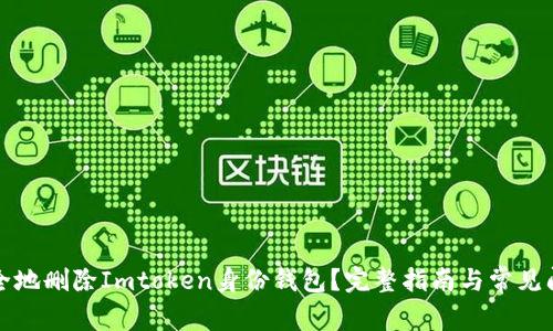 如何安全地删除Imtoken身份钱包？完整指南与常见问题解答