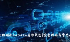 如何安全地删除Imtoken身份钱包？完整指南与常见