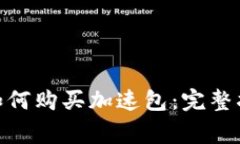 imToken钱包如何购买加速包：完整指南与注意事项