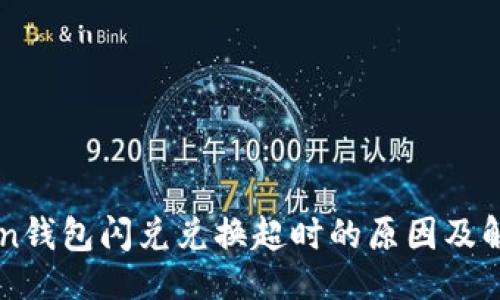 ```xml
imToken钱包闪兑兑换超时的原因及解决方案