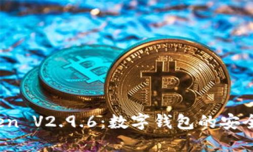 探索 imToken V2.9.6：数字钱包的安全与便捷之选