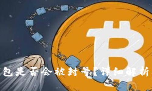 imtoken钱包是否会被封号？详细解析及应对方法