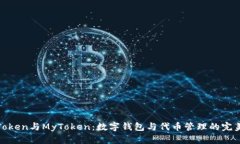 : imToken与MyToken：数字钱包与代币管理的完美结合