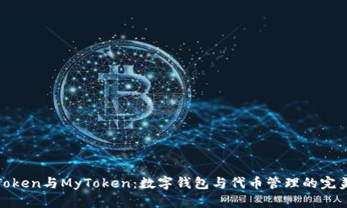 : imToken与MyToken：数字钱包与代币管理的完美结合