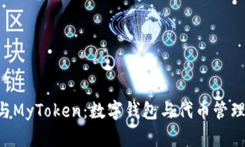 : imToken与MyToken：数字钱包与代币管理的完美结合
