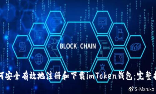 如何安全有效地注册和下载imToken钱包：完整指南