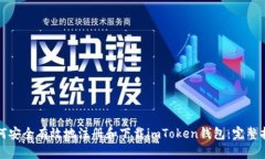 如何安全有效地注册和下载imToken钱包：完整指南