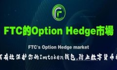 如何有效保护你的Imtoken钱包，防止数字货币被盗