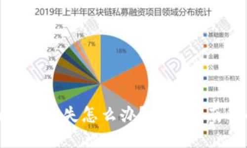 imToken钱包丢失怎么办？详细指南与解决方案