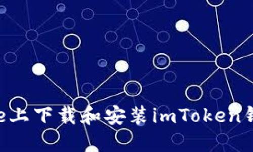 如何在iPhone上下载和安装imToken钱包：详细指南