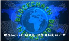 探索imToken副钱包：你需要知道的一切