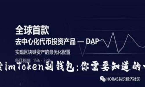 探索imToken副钱包：你需要知道的一切