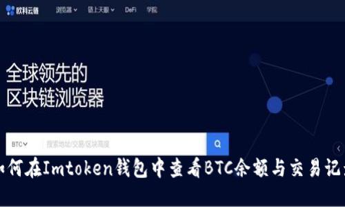 如何在Imtoken钱包中查看BTC余额与交易记录