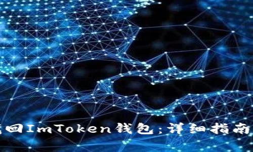 如何通过私钥找回ImToken钱包：详细指南与常见问题解答