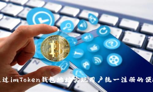 如何通过imToken钱包地址实现用户统一注册的便捷流程
