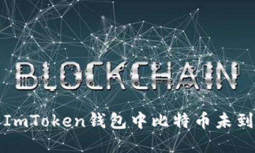如何解决ImToken钱包中比特币未到账的问题