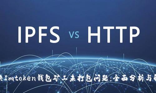 如何解决Imtoken钱包矿工未打包问题：全面分析与解决方案