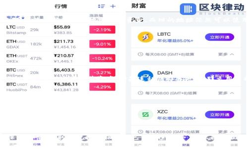 内容：
imToken钱包地址是否唯一？探讨数字资产钱包地址的特性与安全性

关键词内容：
imToken, 钱包地址, 唯一性, 数字资产

一、引言
在数字货币迅速发展的今天，钱包作为存储和管理数字资产的工具，显得尤为重要。而imToken钱包作为一种流行的多链数字资产钱包，其地址的使用及安全性，成为了用户最为关心的话题之一。本文将深入探讨imToken钱包地址的唯一性以及这对于用户管理资产的影响。

二、imToken钱包的基本概述
imToken是一款多链数字资产钱包，支持多种主流数字货币的存储、转账与管理。推出以来，因其友好的用户界面和强大的功能受到广泛好评。imToken的核心特性之一就是支持多种资产的管理，帮助用户轻松便捷地进行数字资产的交换与存储。

三、钱包地址的定义与生成方式
在深入讨论imToken钱包地址的唯一性质之前，首先需要了解什么是钱包地址。简单来说，钱包地址是数字资产钱包的标识符，类似于银行账户的账号。这一地址用于接收和发送数字资产，可以被视为一种公钥。
wallet地址的生成通常依赖于区块链技术。当用户创建钱包时，imToken通过特定的算法生成一对密钥：公钥和私钥。公钥就是钱包地址，而私钥则是用户用以签名交易和证明对数字资产拥有控制权的关键。

四、imToken钱包地址的唯一性
imToken钱包地址是唯一的，这是由于其背后的区块链技术决定的。区块链网络通过使用加密算法生成每个钱包的地址，确保每一个地址都具有唯一性，不会重复。此外，钱包地址的长度和格式也经过设计，使得生成的地址在全网范围内都是独特的。
必须注意的是，同一种数字资产可能会在不同的区块链网络上生成不同的钱包地址。比如，比特币、以太坊等，可以在各自的链上有各自的地址。这种设计使得用户可以在不同的平台上管理不同类型的资产。

五、钱包地址唯一性的安全性考量
虽然钱包地址在技术上是唯一的，但这并不意味着用户在使用过程中可以完全不考虑安全性。由于私钥的保管尤为重要，用户需采取必要措施避免私钥泄露。一旦私钥被他人获取，攻击者便能完全控制该钱包的所有资产。
很多用户在使用imToken钱包时，常常忽视对钱包地址的私钥和助记词的保护，导致资产安全面临风险。因此，用户应保持警惕，使用二步验证、定期备份助记词等方法加强钱包安全。

六、常见问题与解答

问题一：如果不小心丢失了imToken钱包的私钥，会发生什么？
丢失imToken钱包的私钥，意味着用户将失去对该钱包中所有资产的控制权，无法再找回之前存储的数字资产。私钥是唯一能够证明用户对钱包及其数字资产拥有所有权的凭证，一旦丢失，资产将永久不可恢复。因此，用户在使用数字钱包时，务必要做好私钥的备份与安全保管。
strong备份私钥的最佳实践：/strong
1. 将私钥写在纸上，并妥善保管在安全的位置，有条件的可以选择防火防水的安全箱。
2. 使用增值保密工具如加密U盘存储私钥，且仅将其用于管理数字资产。
3. 避免将私钥保存在设备上，尤其是在联网的设备上以防被黑客攻击。
切勿将私钥公开在互联网或社交平台上，确保隐私和安全。

问题二：imToken钱包地址是否可以生成多个？
实际上，一个imToken钱包地址应该是唯一的，但用户可以在同一个钱包应用中创建多个钱包。每个钱包都有各自独立的钱包地址，用户可以为不同目的使用不同的钱包。
strong创建多个钱包的优势：/strong
1.资产分类：用户可以根据不同需求为资产设置不同的钱包，比如投资、交易或收藏。
2.安全性：独立的钱包可以有效分散风险，即使一个钱包的私钥遭到泄露，其余钱包依然安全。
3.方便管理及操作：可以通过多个地址快速转账或收款，提升整体效率。

问题三：生成的钱包地址可以随时更换吗？
生成的钱包地址本身是不可更改的，然而，由于技术的进步，用户可以随时生成新的钱包地址。imToken钱包中，用户使用新生成的地址接收资金，而旧的地址依然可以使用，但用户需自行管理每个地址的资金流动。
strong如何生成新地址：/strong
1. 进入imToken钱包，点击相应的资产界面。
2. 选择“接收”选项，系统自动生成一个新的接收地址。用户随时可以使用这个地址接收新资产。
3. 对接收方进行通知，让其使用新的地址进行转账。
定期更换钱包地址也是一种安全策略，有助于保护用户的隐私。

问题四：imToken钱包的地址丢失了有没有办法找回？
如果用户丢失了imToken钱包的地址，但是仍然保留了该钱包的私钥，用户使用私钥仍可重新导入钱包来找回相应的钱包地址及其资产。如果连私钥都丢失了，那么用户将无法找回地址，也无法访问地址中的资产。
strong找回丢失地址的步骤：/strong
1. 在imToken应用中选择“导入钱包”。
2. 输入您的助记词或私钥。确保在输入时高效保持通信，避免他人盗用信息。
3. 导入成功后，用户将可以尊重新恢复的地址及相关资产。


七、总结
imToken钱包地址作为数字资产管理的基础，其唯一性由技术保证。尽管提供了便利，用户在使用过程中仍需保持警惕，采取有效措施保护自己的资产安全。从私钥管理到地址使用，清晰的资产管理策略将指导用户长期平稳的使用数字资产。
