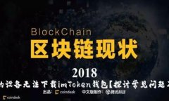 为什么我的设备无法下载imToken钱包？探讨常见问