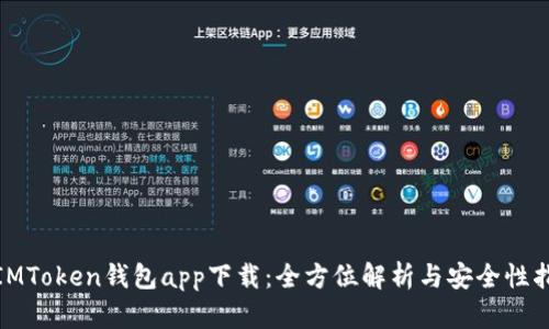 : IMToken钱包app下载：全方位解析与安全性指南