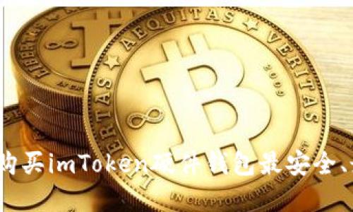 在哪里购买imToken硬件钱包最安全、最放心？