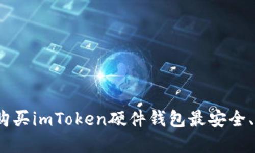 在哪里购买imToken硬件钱包最安全、最放心？