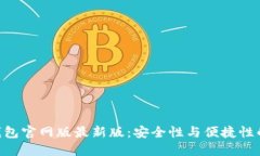 imToken钱包官网版最新版：安全性与便捷性的完美