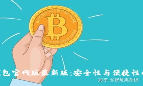 imToken钱包官网版最新版：安全性与便捷性的完美结合