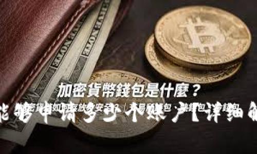 imToken钱包能够申请多少个账户？详细解析及使用指南