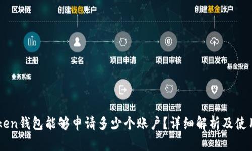 imToken钱包能够申请多少个账户？详细解析及使用指南