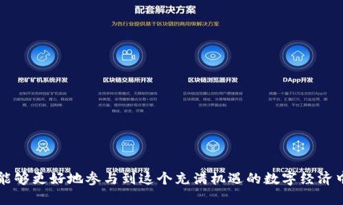 深入了解imToken钱包中的LON：功能、用途及其价值分析

imToken钱包, LON, 数字资产, 加密货币/guanjianci

引言
近年来，随着区块链技术的迅猛发展，各种数字资产和加密货币相继涌现。其中，imToken钱包作为一个领先的数字资产管理工具，受到了越来越多用户的青睐。LON（Tokenlon）是imToken钱包中一个重要的代币，具备独特的功能和应用价值。本文将详细探讨LON的定义、功能、用途及其在数字资产领域的表现，同时解答一些关于LON的常见问题，帮助用户更好地理解和使用这一代币。

LON的定义及背景
LON是Tokenlon协议的原生代币，Tokenlon是一个去中心化的交易平台，专注于为用户提供灵活、安全、便捷的交易体验。Tokenlon的目标是通过去中心化的流动性池，提升交易的效率并减少交易成本。LON作为平台的治理代币，持有者可以参与平台的决策过程，比如提案、投票等。
Tokenlon的创始团队在链上交易和流动性管理方面拥有丰富的经验，致力于构建一个无缝连接的去中心化金融（DeFi）生态系统。通过imToken钱包，用户可以方便地交易、管理和持有LON及其他数字资产。

LON的功能
1. **交易手续费折扣**：LON的持有者在使用Tokenlon进行交易时，可以享受交易手续费的折扣。这不仅降低了用户的交易成本，同时也鼓励更多的人持有和使用LON。
2. **治理权利**：持有LON代币的用户可以参与Tokenlon平台的治理，包括提案、投票等。这提升了社区成员的参与感，让用户能够对平台的未来发展产生影响。
3. **质押奖励**：用户可以将LON代币进行质押，获得相应的奖励。这些奖励不仅可以是LON的增发，还有可能涉及其他代币，提供了额外的收益渠道。
4. **流动性挖矿**：LON持有者还可以参与流动性挖矿，通过提供资金流动性来获得收益。这在DeFi领域是一个重要的收益模式，进一步提升了LON的使用价值。

LON的用途
LON的用途涵盖了多个方面，具体如下：
1. **交易支付**：LON可以用于在Tokenlon平台上支付交易手续费，用户可以选择使用LON进行支付，以获得更好的交易体验。
2. **参与治理**：持有LON的用户可以参与Tokenlon的治理，从而对平台的未来发展方向进行表决，确保每位用户的声音都能被听到。
3. **质押与收益**：LON用户可以通过质押来获取收益，激励用户持有代币而非迅速抛售。在DeFi世界中，质押是一种常见且有效的获利方式。
4. **流动性提供**：用户可以将LON代币提供给流动性池，借此获得基础资产的收益，为整个生态系统的流动性做出贡献。

LON的市场表现
自LON推出以来，其市场表现吸引了不少投资者的关注。通过分析其价格趋势和市场需求，我们可以合理判断LON的未来潜力。
截至目前，LON的市值和交易量逐年增加，这与Tokenlon平台所提供的优质服务及其去中心化交易机制密切相关。此外，随着DeFi的崛起，LON的需求可能会持续攀升，为其价值提供了良好的支撑。
虽然LON呈现出稳定的增值潜力，但投资者仍需谨慎。加密货币市场波动性较大，用户在投资前需充分了解市场动态，以做出明智的决策。

常见问题解答

问题1：LON如何在imToken钱包中使用？
LON代币的使用在imToken钱包中相对简单。用户只需按照以下步骤操作：
1. **下载和安装imToken**：首先，用户需要在手机应用商店下载并安装imToken钱包，或者使用其网页版。
2. **创建或导入钱包**：安装完成后，用户可以选择创建新钱包或导入已有钱包。建议用户妥善保存助记词和私钥，以确保资产安全。
3. **购买LON**：用户可以通过imToken内置的交易功能直接购买LON，或将其他代币（如ETH）交换为LON。此外，用户也可以通过去中心化交易所进行交易，将获得的LON转入imToken钱包。
4. **参与质押和治理**：拥有LON的用户可以选择在钱包中质押，通过质押获得额外的收益。同时，用户可以参与Tokenlon的治理提案和表决。
5. **查看LON资产**：用户可以在钱包资产页面查看LON的余额和相关交易记录，方便管理。


问题2：LON的投资风险有哪些？
尽管LON在市场上展现出良好的增长潜力，但投资者在投资前必须意识到以下风险：
1. **市场波动性**：加密货币市场普遍存在高波动性，LON的价格可能受到市场情绪、政策变化或其他因素的影响，导致价格剧烈波动。
2. **技术风险**：作为一个去中心化金融平台，Tokenlon在实施过程中可能面临智能合约漏洞、网络攻击等技术风险。因此，投资时需关注平台的技术安全性。
3. **流动性风险**：在某些情况下，LON的流动性可能较差，用户在急需变现时可能面临无法及时出售的困境。
4. **法规风险**：加密货币的合法性在全球范围内仍存在不确定性，各国政策可能影响LON的交易和使用，因此需密切关注政策动向。
为了在投资LON时降低风险，用户可以多做市场调研、了解行业动态、以及考虑适当分散投资和设定止损机制。

问题3：LON的未来发展趋势是什么？
LON作为Tokenlon的核心代币，其未来的发展趋势受到多个因素的影响，以下是一些潜在的发展方向：
1. **DeFi生态系统的扩展**：随着DeFi市场的持续蓬勃发展，LON有望随着整个生态系统一起成长。Tokenlon也可能升级其技术和功能，以满足不断增加的用户需求。
2. **跨链集成**：为了提高LON的流动性和使用范围，Tokenlon可能会考虑支持更多公链，从而实现跨链交易。这将为用户提供更广泛的选择，并增强LON的市场吸引力。
3. **社区驱动**：随着LON的持有者越来越多，社区的参与度可能会持续增强。通过治理机制，社区用户将一起决定Tokenlon的发展战略，进一步增强用户的归属感。
4. **合规性提升**：随着全球对于加密货币监管的加强，Tokenlon团队可能会采取更多措施，确保遵循各地法律法规，这将提升平台的信誉度和用户信任。
综上所述，LON的未来发展潜力巨大，但投资者仍需保持谨慎，逐步深入理解市场规则和风险管理。

问题4：如何有效地管理和保管LON资产？
对于投资者来说，妥善管理和保管数字资产至关重要。以下是一些有效的管理和保管LON资产的方法：
1. **选择安全的钱包**：用户可以选择imToken等安全性高的钱包进行LON的保管，确保钱包具有良好的安全机制，如多重签名、助记词保护等。
2. **定期备份**：在使用数字钱包时，定期备份助记词和私钥是非常重要的，以确保在遇到设备丢失或故障时能够找回资产。
3. **分散投资**：用户应考虑分散投资于不同的数字资产，避免将所有资产集中在单一平台或代币中，以降低潜在风险。
4. **定期监控市场动态**：用户应定期关注LON和整体加密货币市场的动态，及时调整投资策略，并适时做出买入或卖出的决策。
5. **保持警惕，防范诈骗**：随着加密货币的普及，诈骗行为频频出现，用户需保持警惕，避免下载陌生链接或泄露个人信息，以确保资产安全。

结论
LON作为imToken钱包中一个重要的数字资产，具备独特的功能及应用。随着DeFi的迅速发展，LON的需求和价值潜力也将不断上升。通过合理管理和保管LON资产，用户能够更好地参与到这个充满机遇的数字经济中。在投资过程中，关注市场动态、理解行业动向，将帮助用户在LON及其他数字资产中获得成功与收益。
