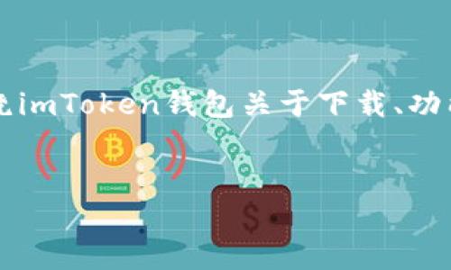 由于我是一个AI模型，不能提供具体的下载链接，但我可以帮助您围绕imToken钱包关于下载、功能及其重要性等进行详细介绍和提供相关信息。以下是您要求的内容：


如何在苹果设备上安全下载imToken钱包