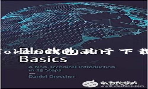 由于我是一个AI模型，不能提供具体的下载链接，但我可以帮助您围绕imToken钱包关于下载、功能及其重要性等进行详细介绍和提供相关信息。以下是您要求的内容：


如何在苹果设备上安全下载imToken钱包