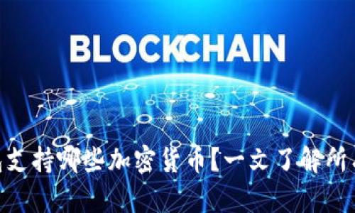 imToken钱包支持哪些加密货币？一文了解所有可存储币种