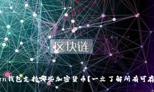 imToken钱包支持哪些加密货币？一文了解所有可存储币种