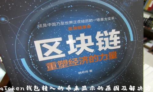 
imToken钱包转入的币未显示的原因及解决方案