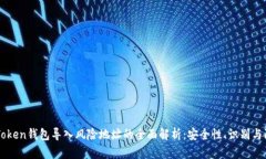 imToken钱包导入风险地址的全面解析：安全性、识