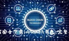 如何安全下载imToken钱包：完整指南