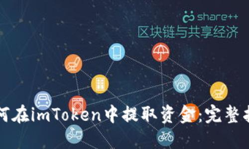 如何在imToken中提取资金：完整指南
