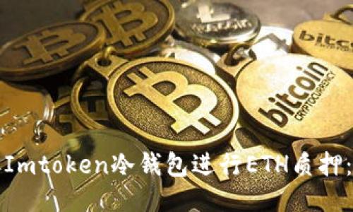 如何使用Imtoken冷钱包进行ETH质押：全面指南