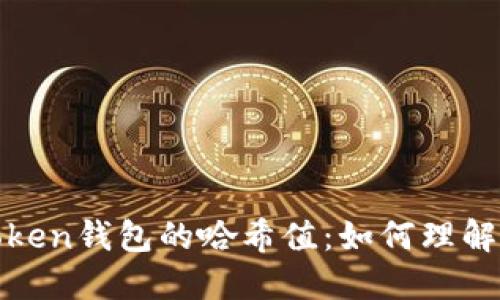 使用imToken钱包的哈希值：如何理解与安全性