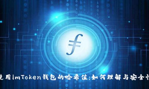 使用imToken钱包的哈希值：如何理解与安全性