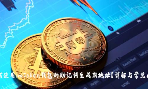如何使用imToken钱包的助记词生成新地址？详解与常见问题