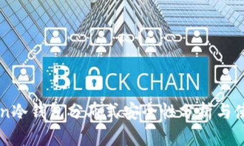 imToken冷钱包分布式安全性分析与使用指南