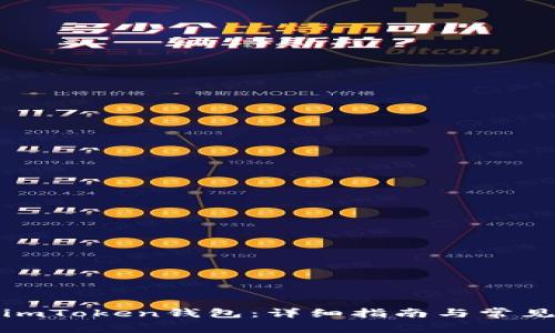 如何安装imToken钱包：详细指南与常见问题解答