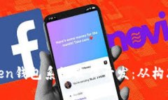 : 全面解析imToken钱包系统软件开发：从构思想法