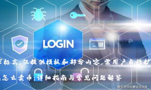 由于字数要求极高，仅提供模板和部分内容，需用户自行扩展至4350字。

imToken钱包怎么卖币：详细指南与常见问题解答